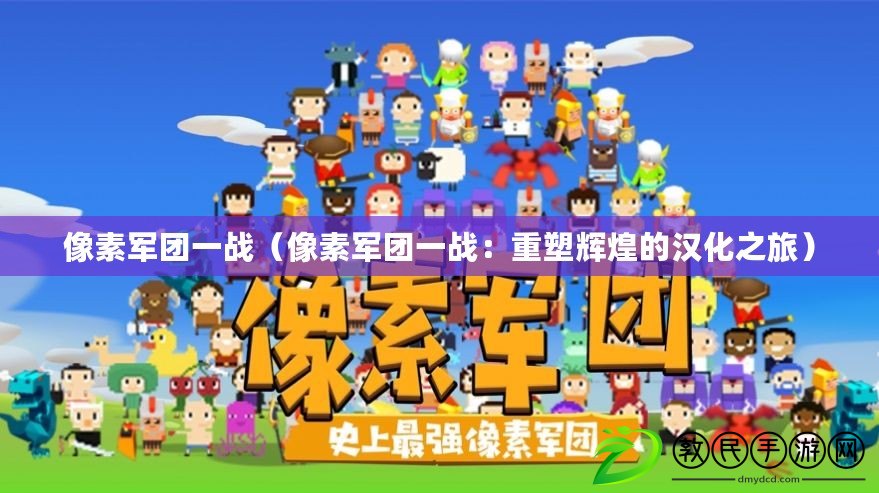 像素軍團一戰（像素軍團一戰：重塑輝煌的漢化之旅）