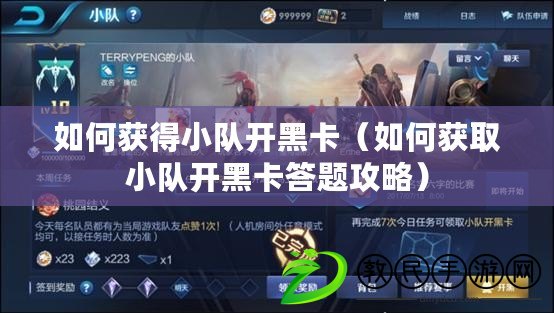 如何獲得小隊開黑卡（如何獲取小隊開黑卡答題攻略）
