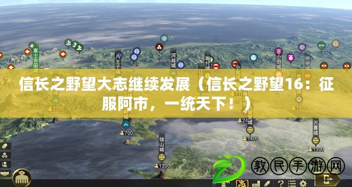 信長之野望大志繼續發展（信長之野望16：征服阿市，一統天下?。? title=