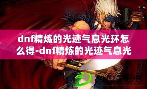 dnf精煉的光跡氣息光環怎么得-dnf精煉的光跡氣息光環外觀圖