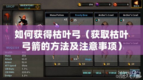 如何獲得枯葉弓(獲取枯葉弓箭的方法及注意事項) 如何獲得枯葉弓(獲取枯葉弓箭的方法及注意事項)