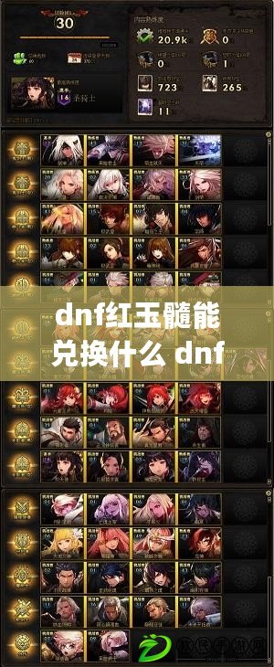 dnf紅玉髓能兌換什么 dnf紅玉髓(絕版)作用介紹一覽 dnf紅玉髓能兌換什么 dnf紅玉髓(絕版)作用介紹一覽