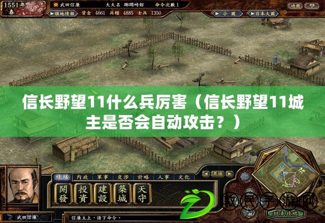 信長野望11什么兵厲害（信長野望11城主是否會自動攻擊？）