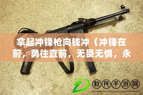 拿起沖鋒槍向錢沖（沖鋒在前，勇往直前，無畏無懼，永不放棄）