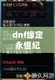 dnf緣定永恒紀念禮盒能開出什么-dnf緣定永恒紀念禮盒內容介紹