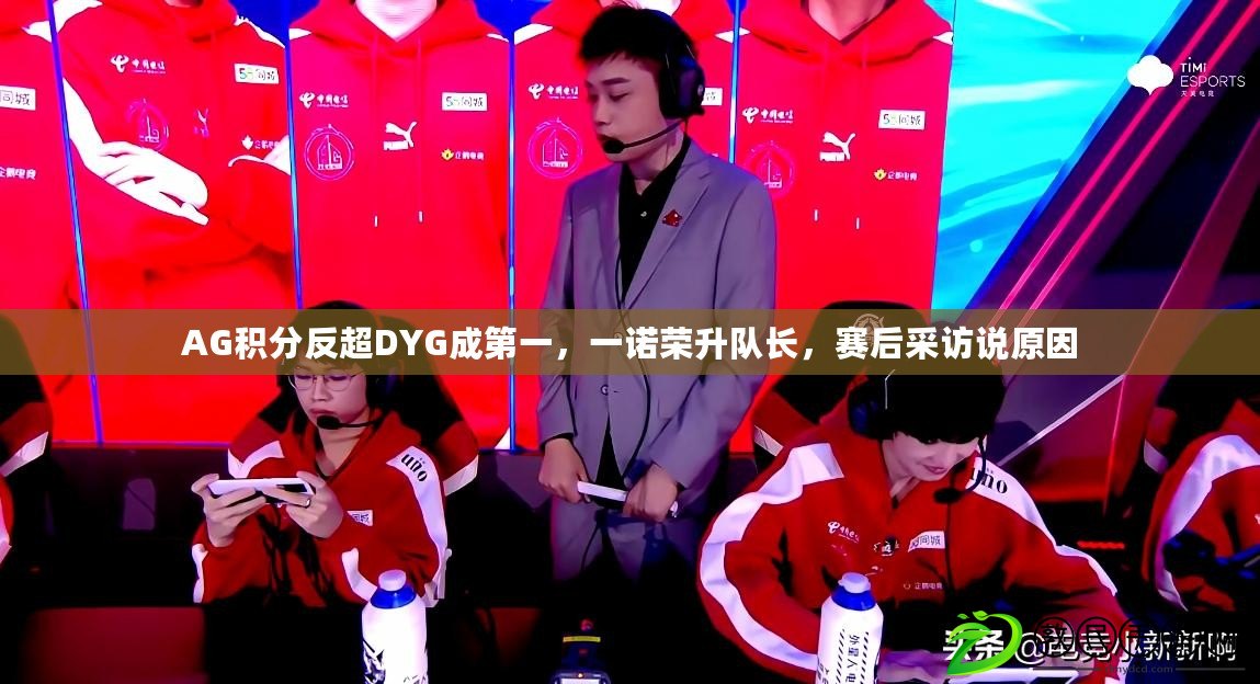 AG積分反超DYG成第一，一諾榮升隊長，賽后采訪說原因