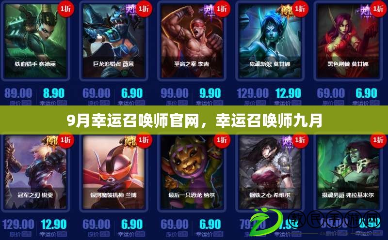 9月幸運召喚師官網，幸運召喚師九月