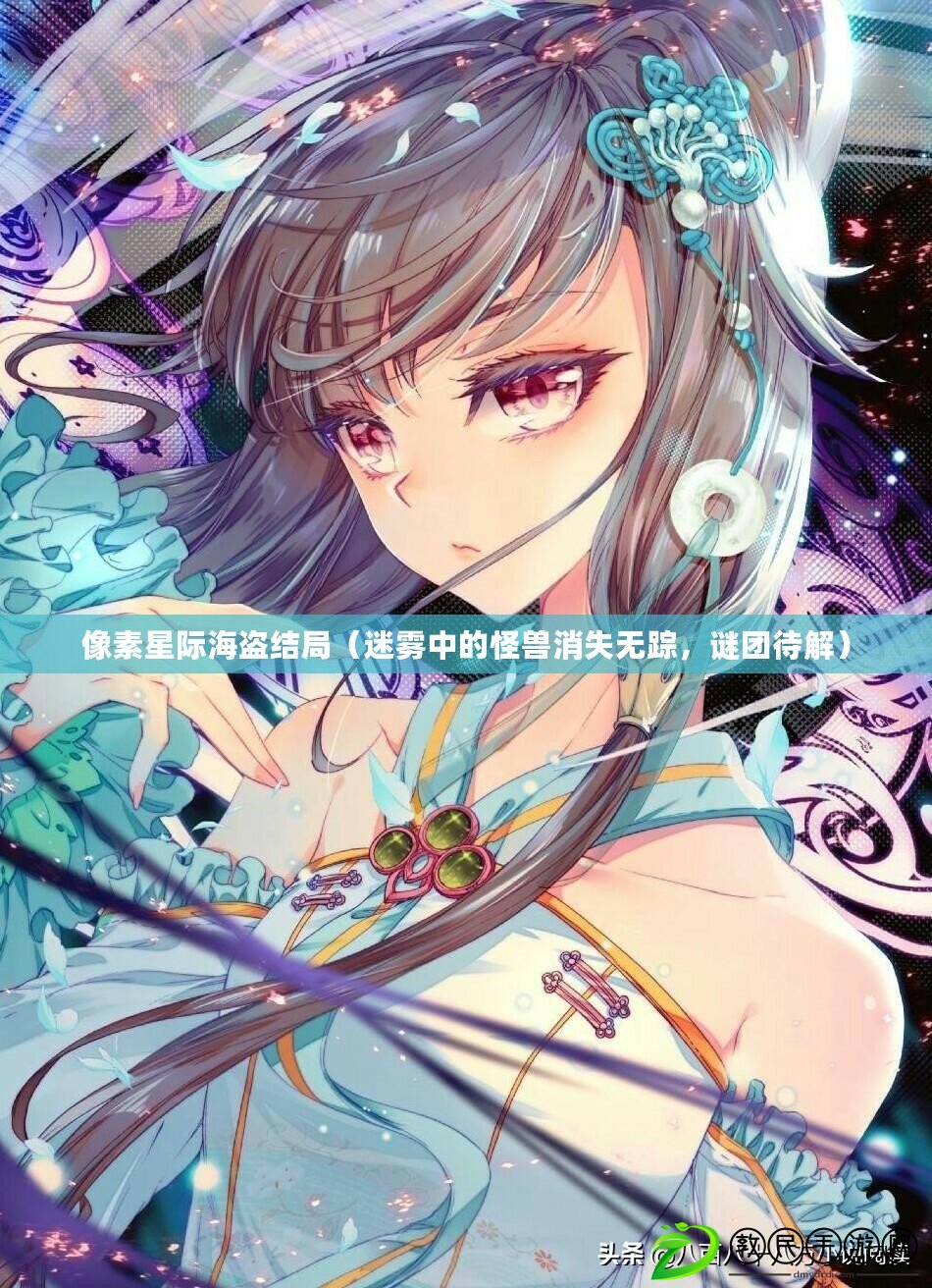 像素星際海盜結局（迷霧中的怪獸消失無蹤，謎團待解）