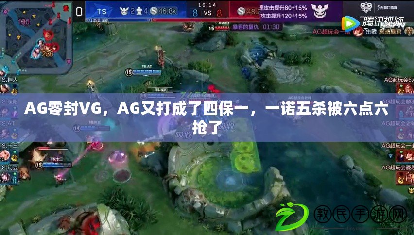 AG零封VG，AG又打成了四保一，一諾五殺被六點六搶了