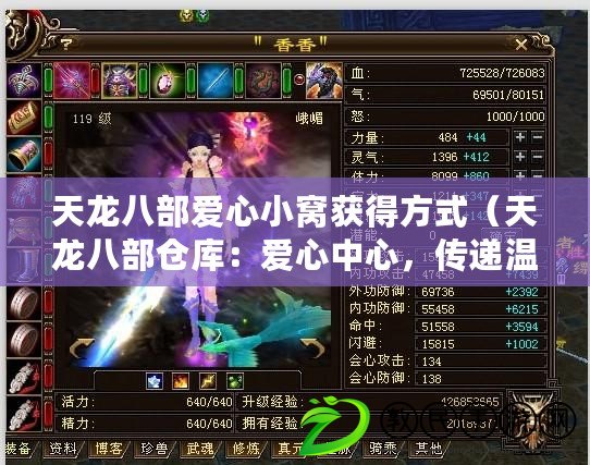 天龍八部愛心小窩獲得方式（天龍八部倉庫：愛心中心，傳遞溫暖）