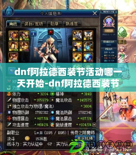 dnf阿拉德西裝節活動哪一天開始-dnf阿拉德西裝節活動時間一覽