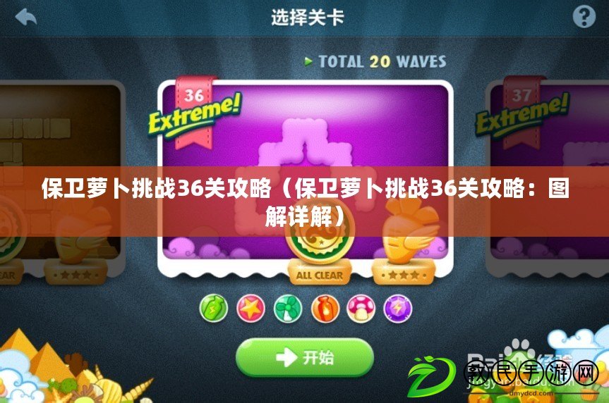 保衛蘿卜挑戰36關攻略（保衛蘿卜挑戰36關攻略：圖解詳解）