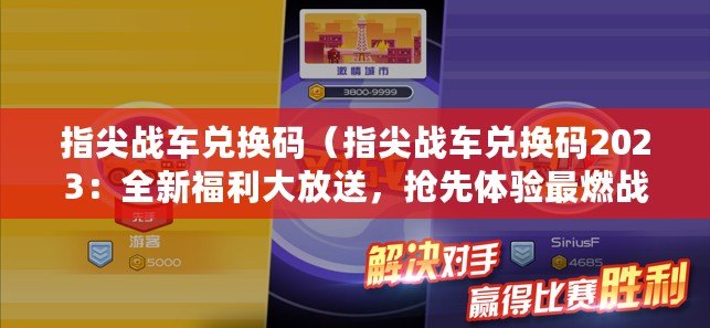 指尖戰車兌換碼（指尖戰車兌換碼2023：全新福利大放送，搶先體驗最燃戰斗?。? title=