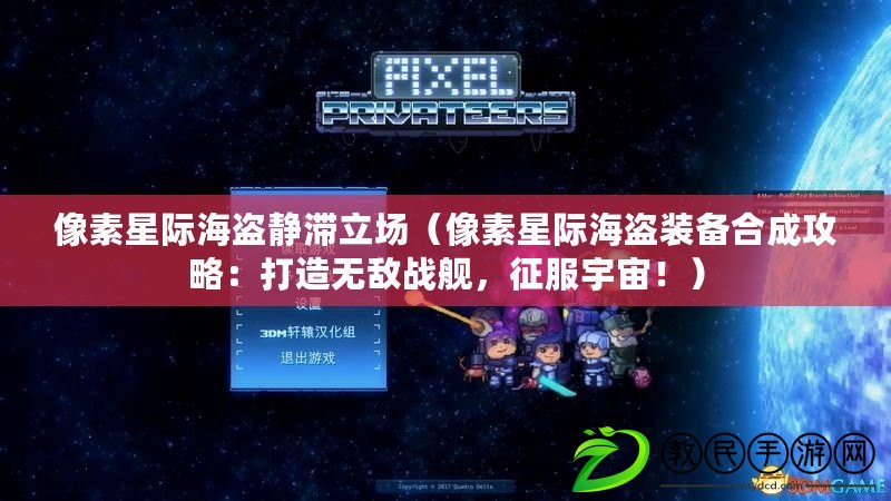 像素星際海盜靜滯立場（像素星際海盜裝備合成攻略：打造無敵戰艦，征服宇宙?。? title=
