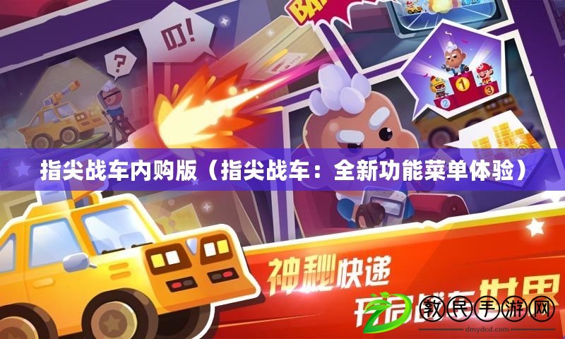指尖戰車內購版（指尖戰車：全新功能菜單體驗）