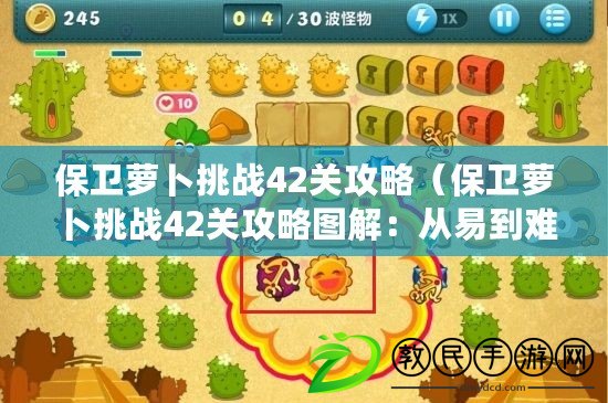 保衛蘿卜挑戰42關攻略（保衛蘿卜挑戰42關攻略圖解：從易到難，全面指導，助你通關?。? title=