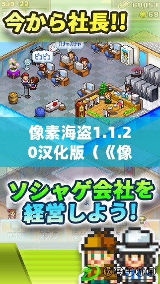 像素海盜1.1.20漢化版（《像素海盜中文版下載攻略大全，帶你征服無盡冒險！》）