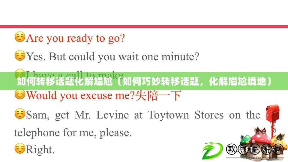 如何轉移話題化解尷尬（如何巧妙轉移話題，化解尷尬境地）