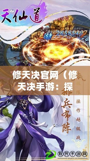 修天決官網（修天決手游：探索無盡仙道，征戰九州，破解命運之謎?。? title=