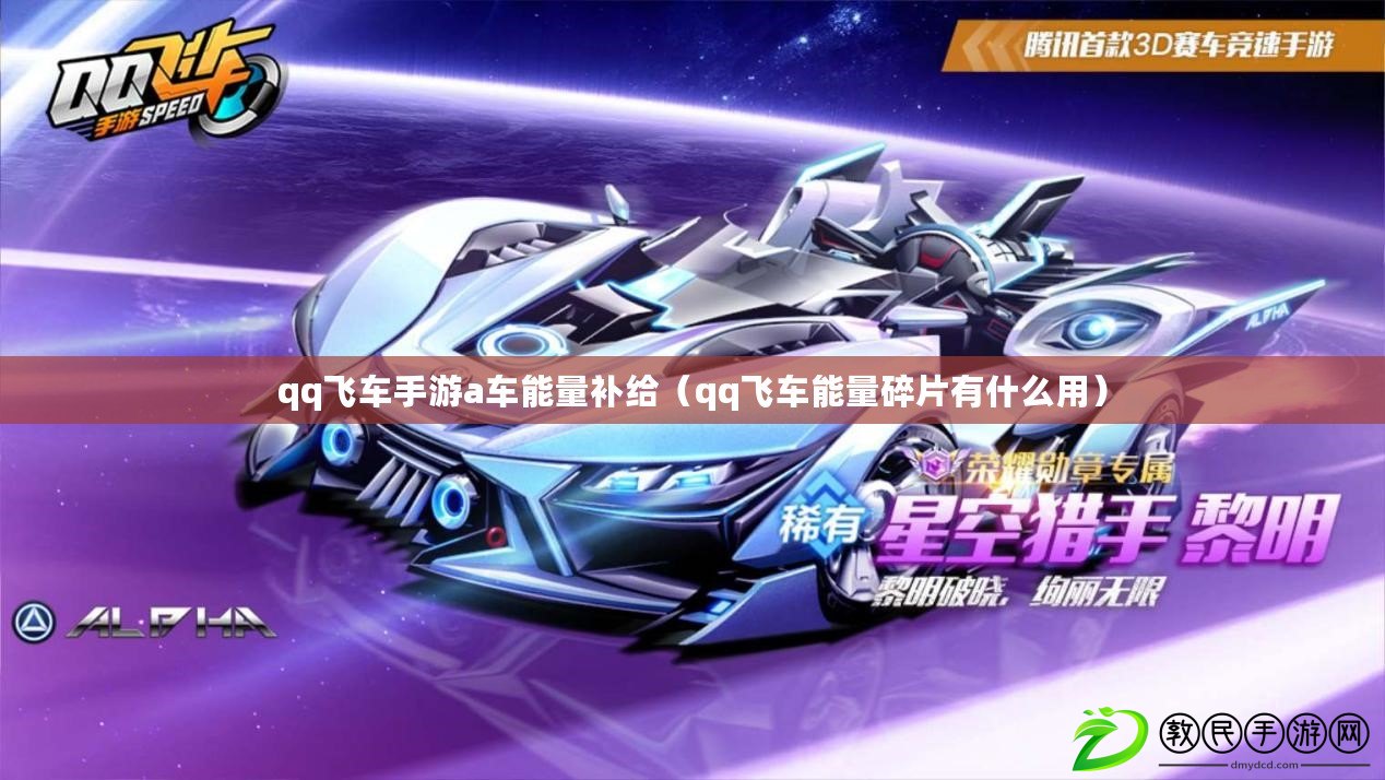 qq飛車手游a車能量補給(qq飛車能量碎片有什么用) qq飛車手游a車能量補給(qq飛車能量碎片有什么用)