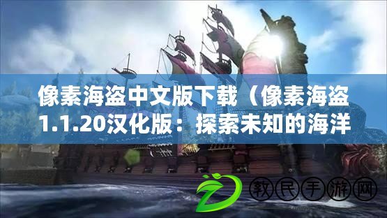 像素海盜中文版下載（像素海盜1.1.20漢化版：探索未知的海洋，尋找寶藏與冒險?。? title=
