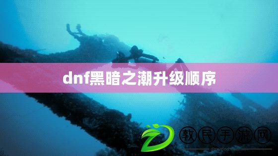 dnf黑暗之潮升級順序