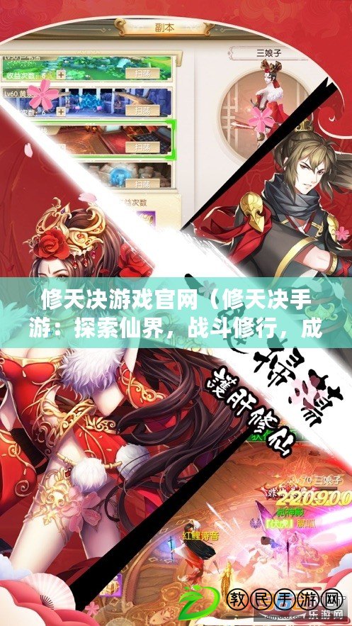 修天決游戲官網（修天決手游：探索仙界，戰斗修行，成就無上神通?。? title=