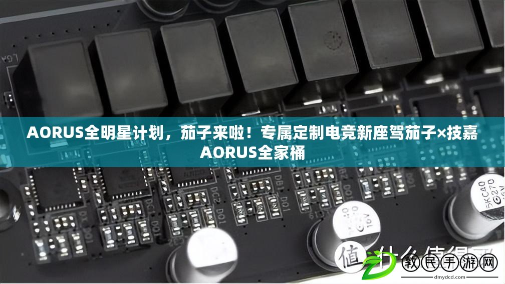 AORUS全明星計劃，茄子來啦！專屬定制電競新座駕茄子×技嘉AORUS全家桶