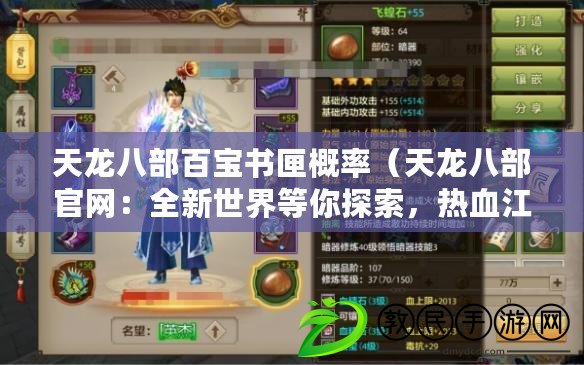 天龍八部百寶書匣概率（天龍八部官網：全新世界等你探索，熱血江湖再啟征程?。? title=