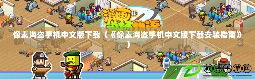 像素海盜手機中文版下載（《像素海盜手機中文版下載安裝指南》）
