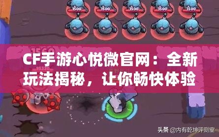 CF手游心悅微官網：全新玩法揭秘，讓你暢快體驗射擊樂趣?。–F手游心悅微官網：獨創戰術系統讓你成為擊敗敵人的王者?。? title=