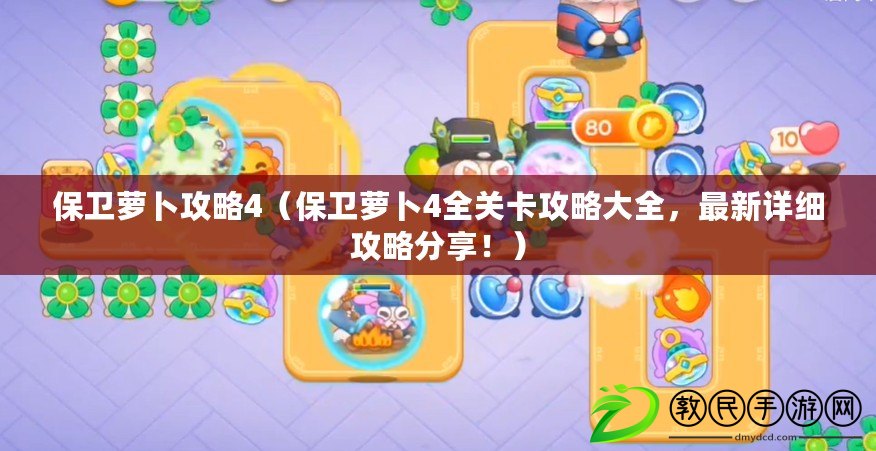保衛蘿卜攻略4（保衛蘿卜4全關卡攻略大全，最新詳細攻略分享?。? title=