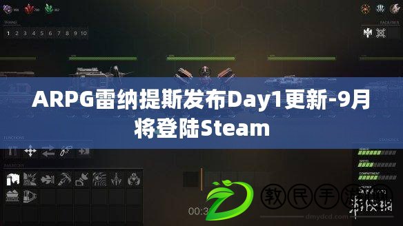 ARPG雷納提斯發布Day1更新-9月將登陸Steam