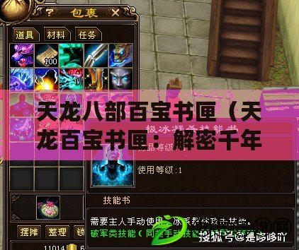 天龍八部百寶書匣（天龍百寶書匣：解密千年珍寶，揭秘古代奇跡?。? title=