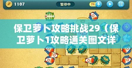 保衛蘿卜攻略挑戰29（保衛蘿卜1攻略通關圖文詳解下載指南）