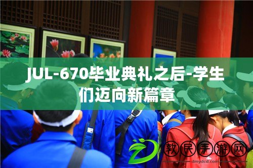 JUL-670畢業典禮之后-學生們邁向新篇章