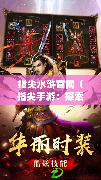 指尖水滸官網（指尖手游：探索無盡的游戲世界，挑戰極限，成就傳奇?。? title=