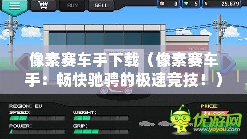 像素賽車手下載（像素賽車手：暢快馳騁的極速競技?。? title=