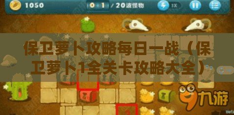 保衛蘿卜攻略每日一戰（保衛蘿卜1全關卡攻略大全）