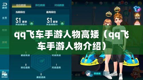 qq飛車手游人物高矮(qq飛車手游人物介紹) qq飛車手游人物高矮(qq飛車手游人物介紹)