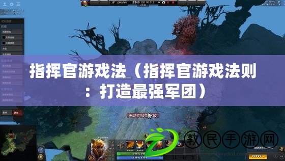 指揮官游戲法（指揮官游戲法則：打造最強軍團）