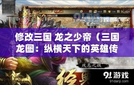 修改三國 龍之少帝（三國龍圖：縱橫天下的英雄傳奇）