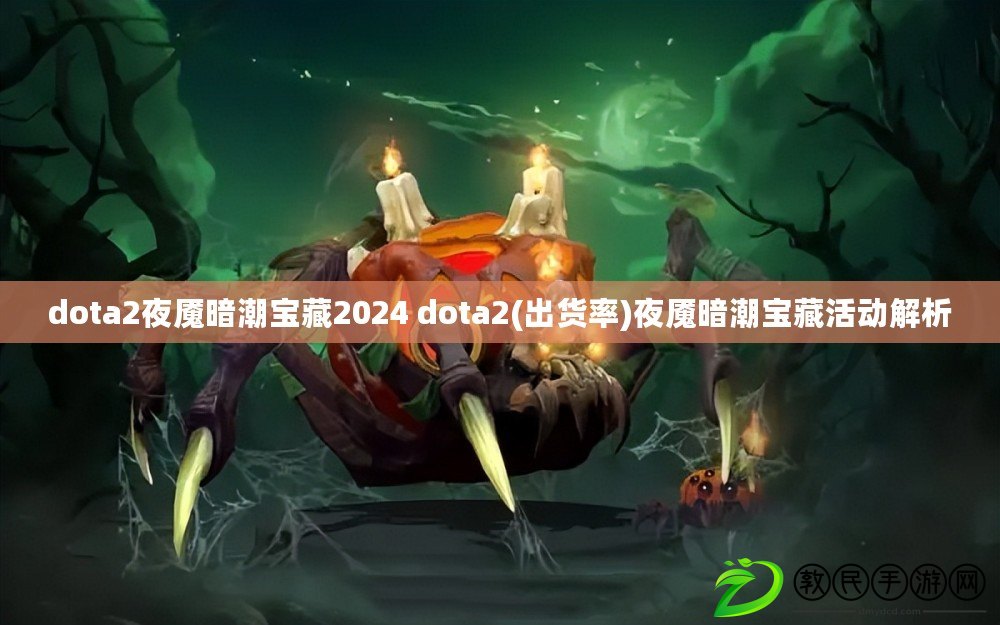 dota2夜魘暗潮寶藏2024 dota2(出貨率)夜魘暗潮寶藏活動解析 dota2夜魘暗潮寶藏2024 dota2(出貨率)夜魘暗潮寶藏活動解析
