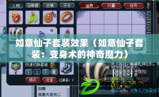 如意仙子套裝效果（如意仙子套裝：變身術的神奇魔力）
