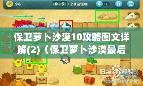 保衛蘿卜沙漠10攻略圖文詳解(2)（保衛蘿卜沙漠最后一關攻略大揭秘?。? title=