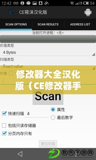 修改器大全漢化版（CE修改器手機版使用教程詳解）