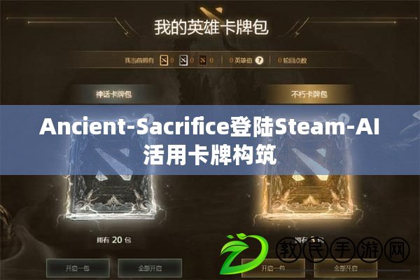 Ancient-Sacrifice登陸Steam-AI活用卡牌構筑