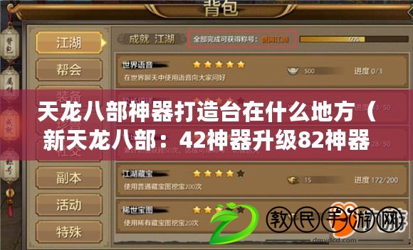 天龍八部神器打造臺在什么地方（新天龍八部：42神器升級82神器，華麗轉身巔峰戰力?。? title=