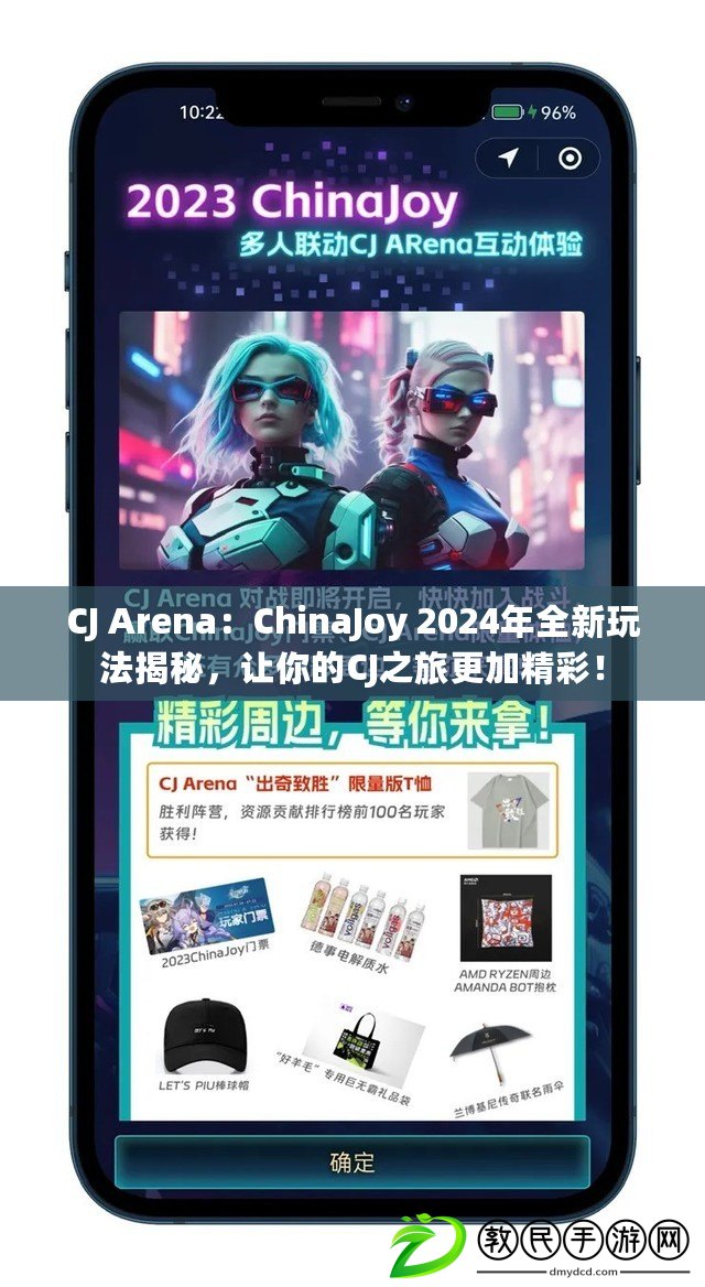CJ Arena：ChinaJoy 2024年全新玩法揭秘，讓你的CJ之旅更加精彩！
