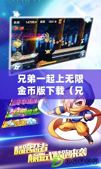 兄弟一起上無限金幣版下載（兄弟同心，戰游戲安卓版?。? title=